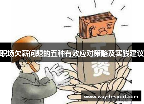 职场欠薪问题的五种有效应对策略及实践建议