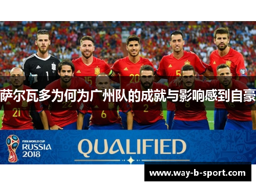 萨尔瓦多为何为广州队的成就与影响感到自豪