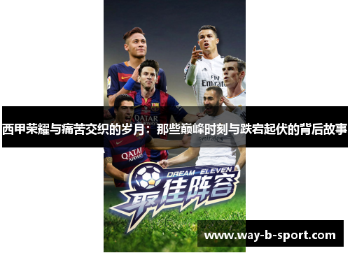 西甲荣耀与痛苦交织的岁月：那些巅峰时刻与跌宕起伏的背后故事