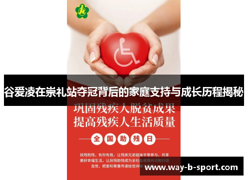 谷爱凌在崇礼站夺冠背后的家庭支持与成长历程揭秘 谷爱凌在崇礼站夺冠背后的家庭支持与成长历程揭秘