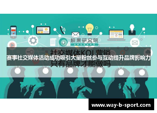 赛事社交媒体活动成功吸引大量粉丝参与互动提升品牌影响力 赛事社交媒体活动成功吸引大量粉丝参与互动提升品牌影响力