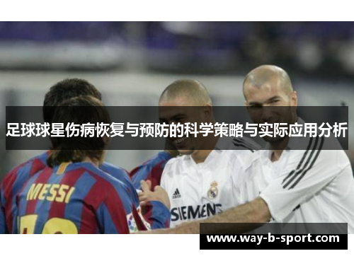 足球球星伤病恢复与预防的科学策略与实际应用分析 足球球星伤病恢复与预防的科学策略与实际应用分析