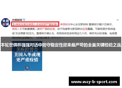 本轮世俱杯强强对话中防守稳定性迎来最严苛的全面关键检验之战 本轮世俱杯强强对话中防守稳定性迎来最严苛的全面关键检验之战