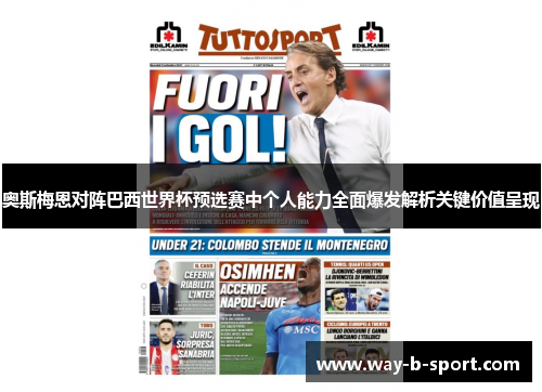 奥斯梅恩对阵巴西世界杯预选赛中个人能力全面爆发解析关键价值呈现 奥斯梅恩对阵巴西世界杯预选赛中个人能力全面爆发解析关键价值呈现