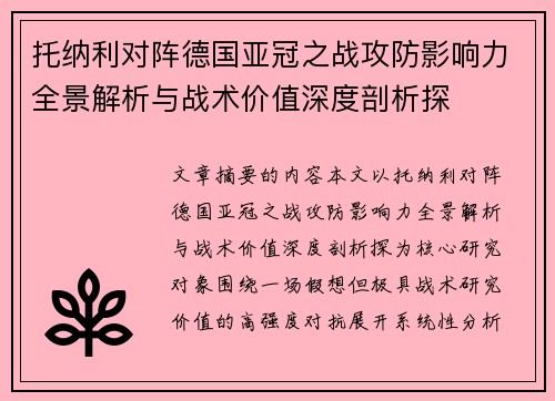 托纳利对阵德国亚冠之战攻防影响力全景解析与战术价值深度剖析探