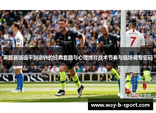 英超赛场追平到逆转的经典套路与心理博弈战术节奏与临场调整密码