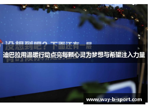 迪巴拉用温暖行动点亮每颗心灵为梦想与希望注入力量 迪巴拉用温暖行动点亮每颗心灵为梦想与希望注入力量