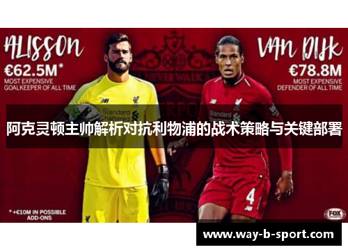 阿克灵顿主帅解析对抗利物浦的战术策略与关键部署
