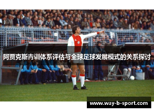 阿贾克斯青训体系评估与全球足球发展模式的关系探讨