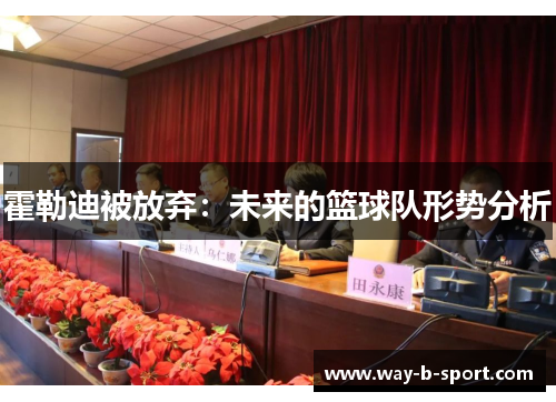 霍勒迪被放弃：未来的篮球队形势分析