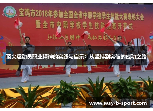 顶尖运动员职业精神的实践与启示：从坚持到突破的成功之路