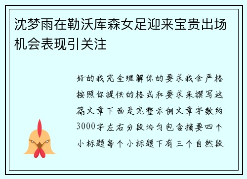 沈梦雨在勒沃库森女足迎来宝贵出场机会表现引关注