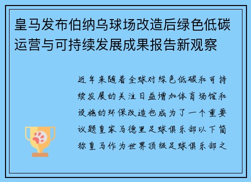 皇马发布伯纳乌球场改造后绿色低碳运营与可持续发展成果报告新观察 皇马发布伯纳乌球场改造后绿色低碳运营与可持续发展成果报告新观察