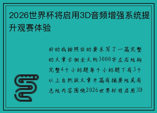 2026世界杯将启用3D音频增强系统提升观赛体验