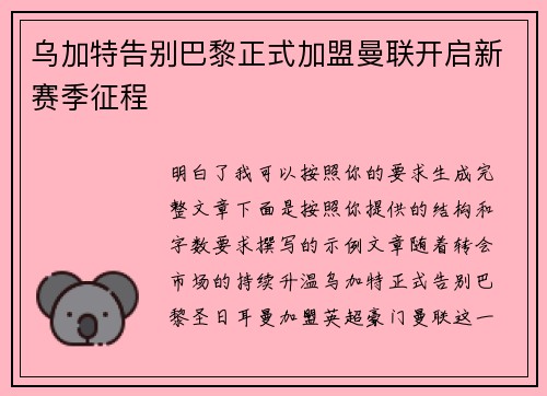 乌加特告别巴黎正式加盟曼联开启新赛季征程