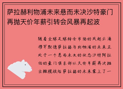 萨拉赫利物浦未来悬而未决沙特豪门再抛天价年薪引转会风暴再起波 萨拉赫利物浦未来悬而未决沙特豪门再抛天价年薪引转会风暴再起波