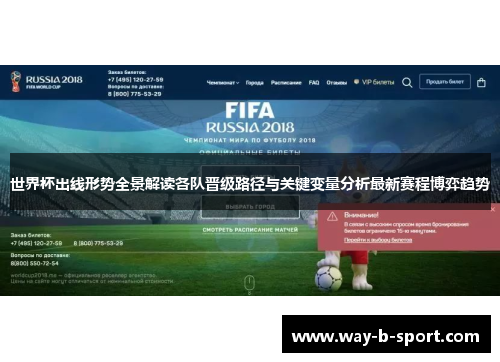 世界杯出线形势全景解读各队晋级路径与关键变量分析最新赛程博弈趋势 世界杯出线形势全景解读各队晋级路径与关键变量分析最新赛程博弈趋势