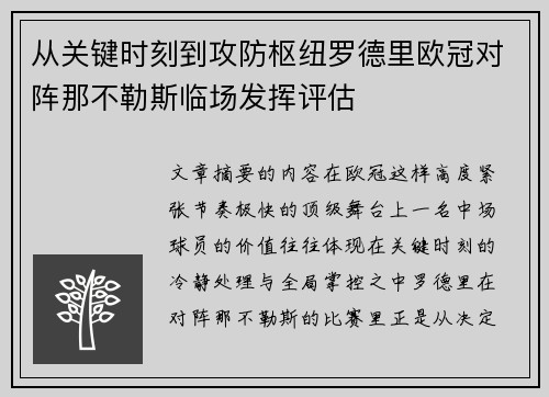 从关键时刻到攻防枢纽罗德里欧冠对阵那不勒斯临场发挥评估 从关键时刻到攻防枢纽罗德里欧冠对阵那不勒斯临场发挥评估