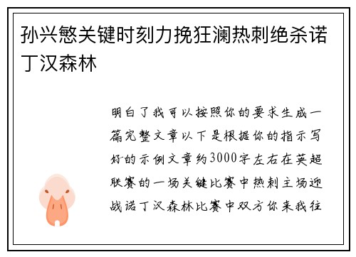 孙兴慜关键时刻力挽狂澜热刺绝杀诺丁汉森林