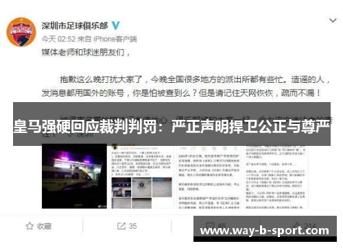 皇马强硬回应裁判判罚：严正声明捍卫公正与尊严
