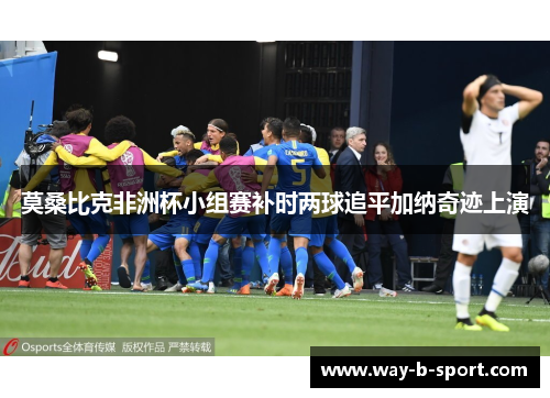 莫桑比克非洲杯小组赛补时两球追平加纳奇迹上演