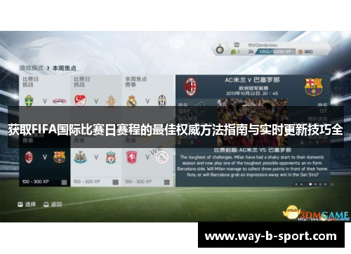 获取FIFA国际比赛日赛程的最佳权威方法指南与实时更新技巧全