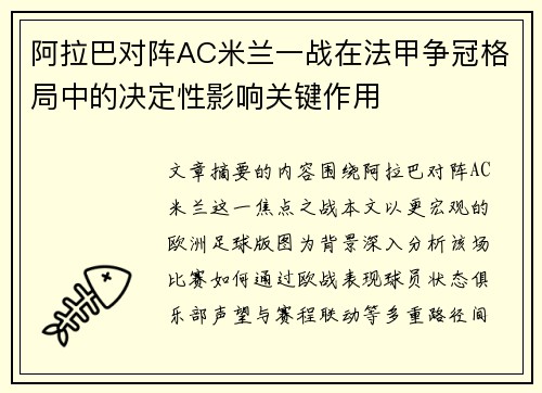 阿拉巴对阵AC米兰一战在法甲争冠格局中的决定性影响关键作用