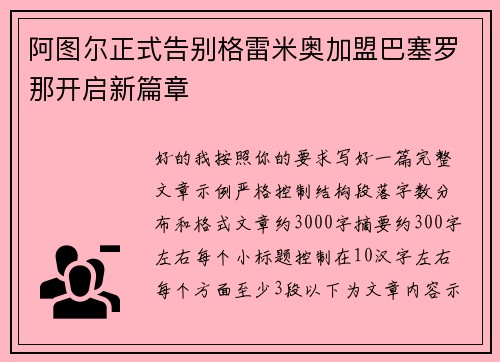 阿图尔正式告别格雷米奥加盟巴塞罗那开启新篇章