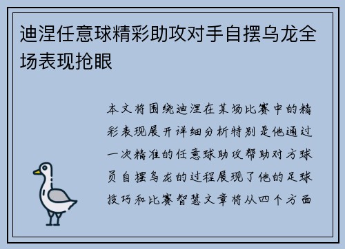 迪涅任意球精彩助攻对手自摆乌龙全场表现抢眼