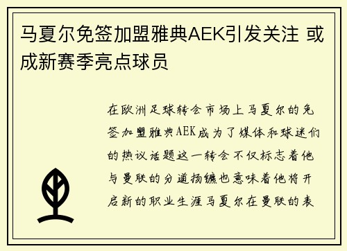 马夏尔免签加盟雅典AEK引发关注 或成新赛季亮点球员