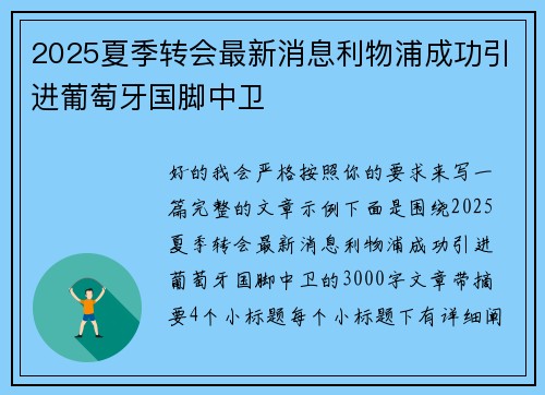 2025夏季转会最新消息利物浦成功引进葡萄牙国脚中卫