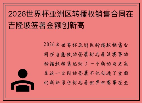 2026世界杯亚洲区转播权销售合同在吉隆坡签署金额创新高