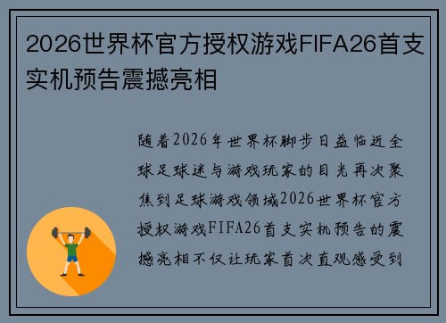 2026世界杯官方授权游戏FIFA26首支实机预告震撼亮相 2026世界杯官方授权游戏FIFA26首支实机预告震撼亮相