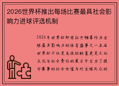 2026世界杯推出每场比赛最具社会影响力进球评选机制