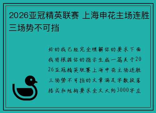 2026亚冠精英联赛 上海申花主场连胜三场势不可挡