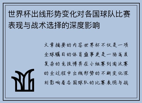 世界杯出线形势变化对各国球队比赛表现与战术选择的深度影响