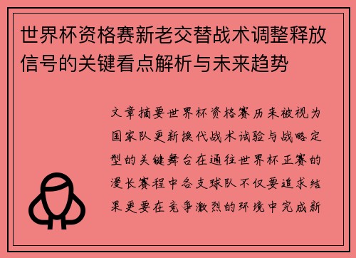 世界杯资格赛新老交替战术调整释放信号的关键看点解析与未来趋势