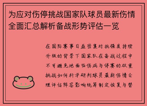 为应对伤停挑战国家队球员最新伤情全面汇总解析备战形势评估一览 为应对伤停挑战国家队球员最新伤情全面汇总解析备战形势评估一览