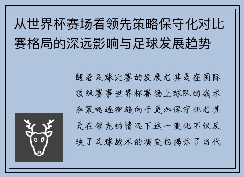 从世界杯赛场看领先策略保守化对比赛格局的深远影响与足球发展趋势 从世界杯赛场看领先策略保守化对比赛格局的深远影响与足球发展趋势