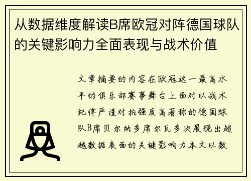 从数据维度解读B席欧冠对阵德国球队的关键影响力全面表现与战术价值 从数据维度解读B席欧冠对阵德国球队的关键影响力全面表现与战术价值