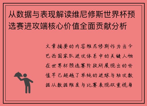 从数据与表现解读维尼修斯世界杯预选赛进攻端核心价值全面贡献分析 从数据与表现解读维尼修斯世界杯预选赛进攻端核心价值全面贡献分析