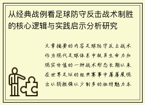 从经典战例看足球防守反击战术制胜的核心逻辑与实践启示分析研究 从经典战例看足球防守反击战术制胜的核心逻辑与实践启示分析研究
