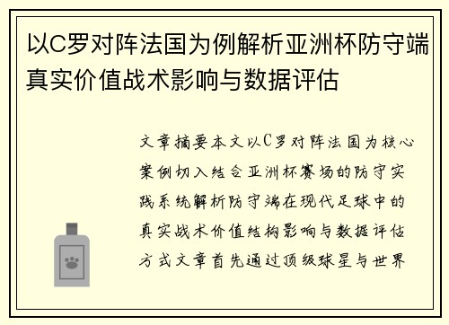 以C罗对阵法国为例解析亚洲杯防守端真实价值战术影响与数据评估 以C罗对阵法国为例解析亚洲杯防守端真实价值战术影响与数据评估