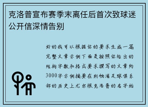 克洛普宣布赛季末离任后首次致球迷公开信深情告别 克洛普宣布赛季末离任后首次致球迷公开信深情告别