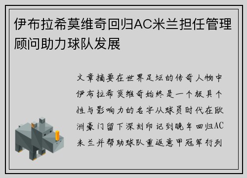 伊布拉希莫维奇回归AC米兰担任管理顾问助力球队发展 伊布拉希莫维奇回归AC米兰担任管理顾问助力球队发展