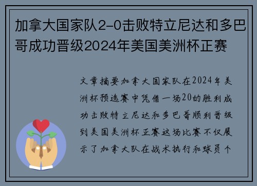 加拿大国家队2-0击败特立尼达和多巴哥成功晋级2024年美国美洲杯正赛 加拿大国家队2-0击败特立尼达和多巴哥成功晋级2024年美国美洲杯正赛