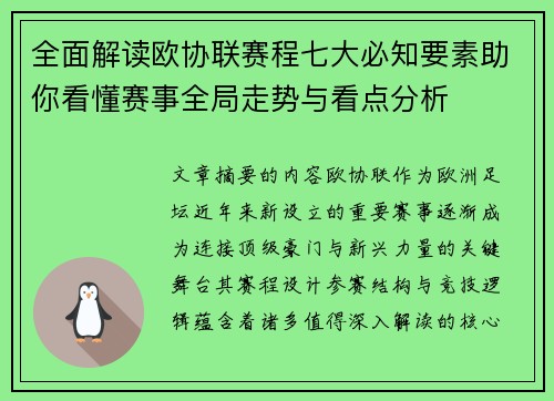 全面解读欧协联赛程七大必知要素助你看懂赛事全局走势与看点分析 全面解读欧协联赛程七大必知要素助你看懂赛事全局走势与看点分析