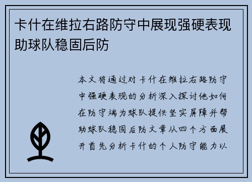 卡什在维拉右路防守中展现强硬表现助球队稳固后防