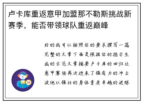 卢卡库重返意甲加盟那不勒斯挑战新赛季，能否带领球队重返巅峰