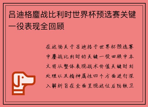 吕迪格鏖战比利时世界杯预选赛关键一役表现全回顾 吕迪格鏖战比利时世界杯预选赛关键一役表现全回顾